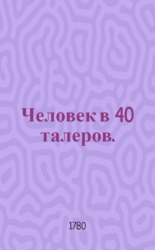 Человек в 40 талеров.