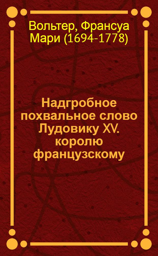 Надгробное похвальное слово Лудовику XV. королю французскому