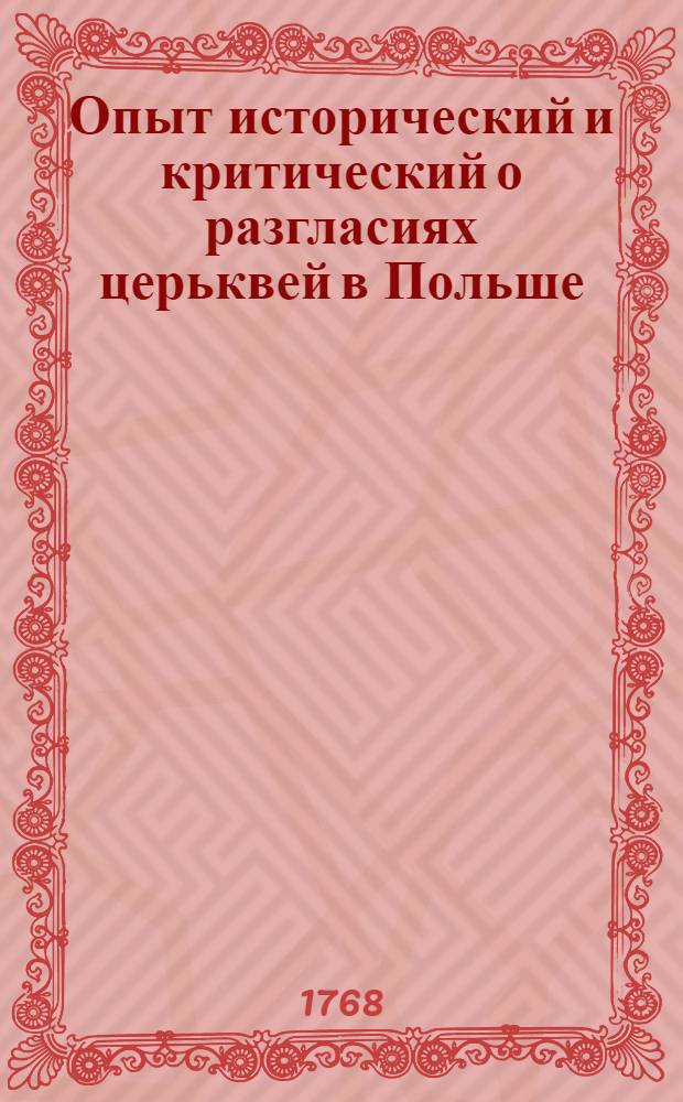 Опыт исторический и критический о разгласиях церьквей в Польше