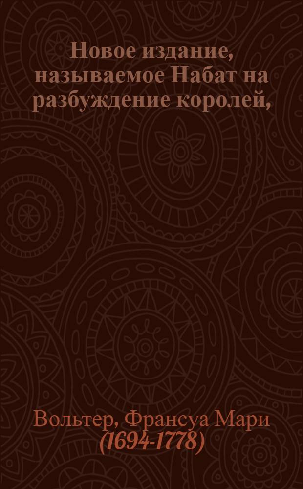 Новое издание, называемое Набат на разбуждение королей,