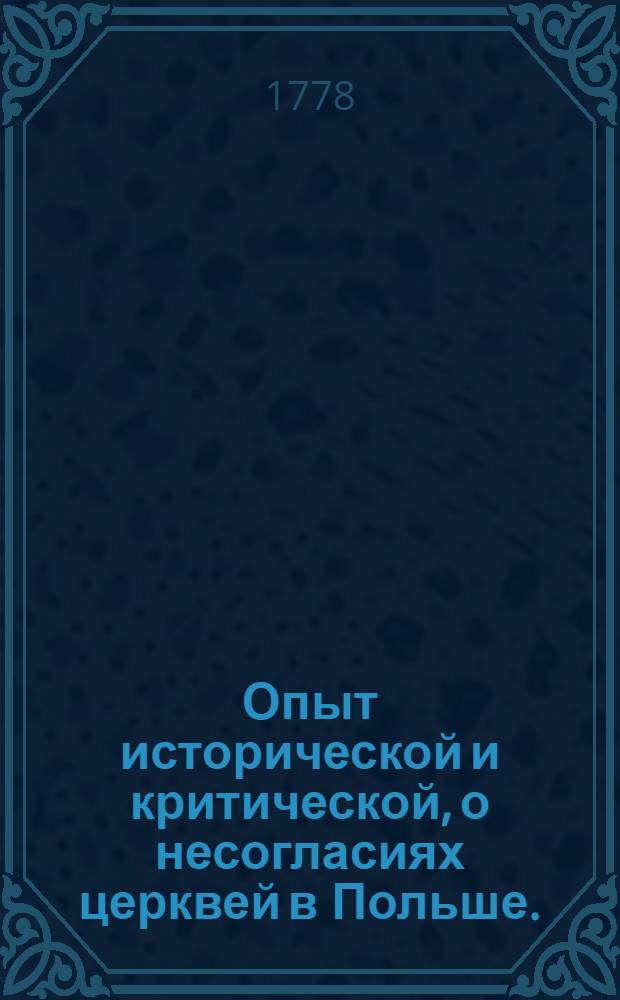 Опыт исторической и критической, о несогласиях церквей в Польше.
