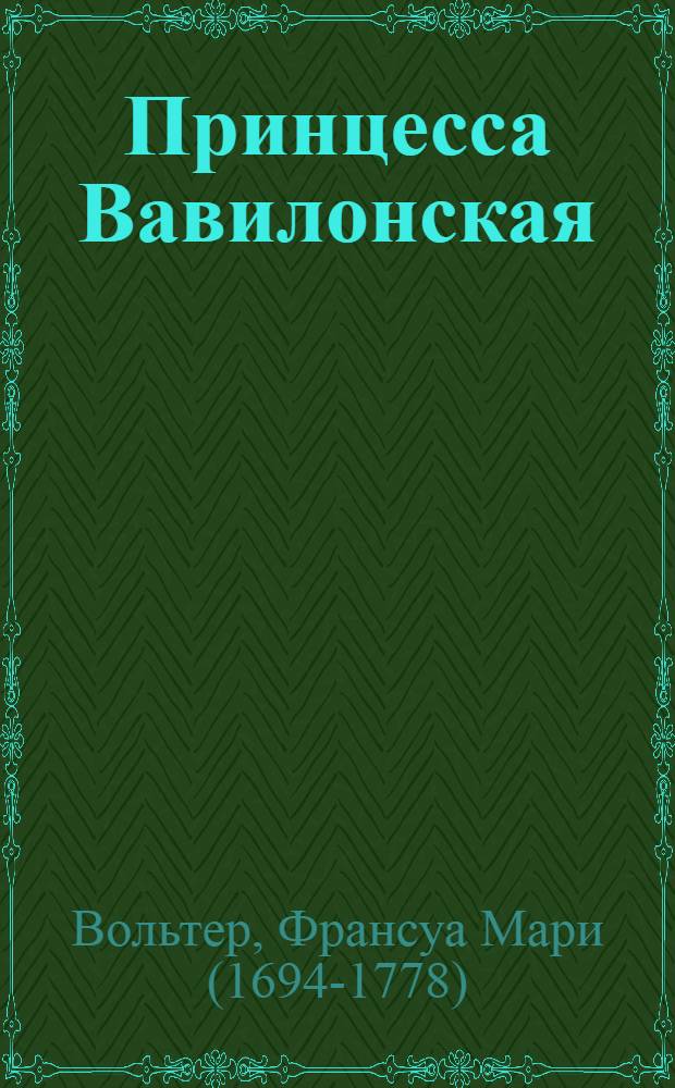 Принцесса Вавилонская