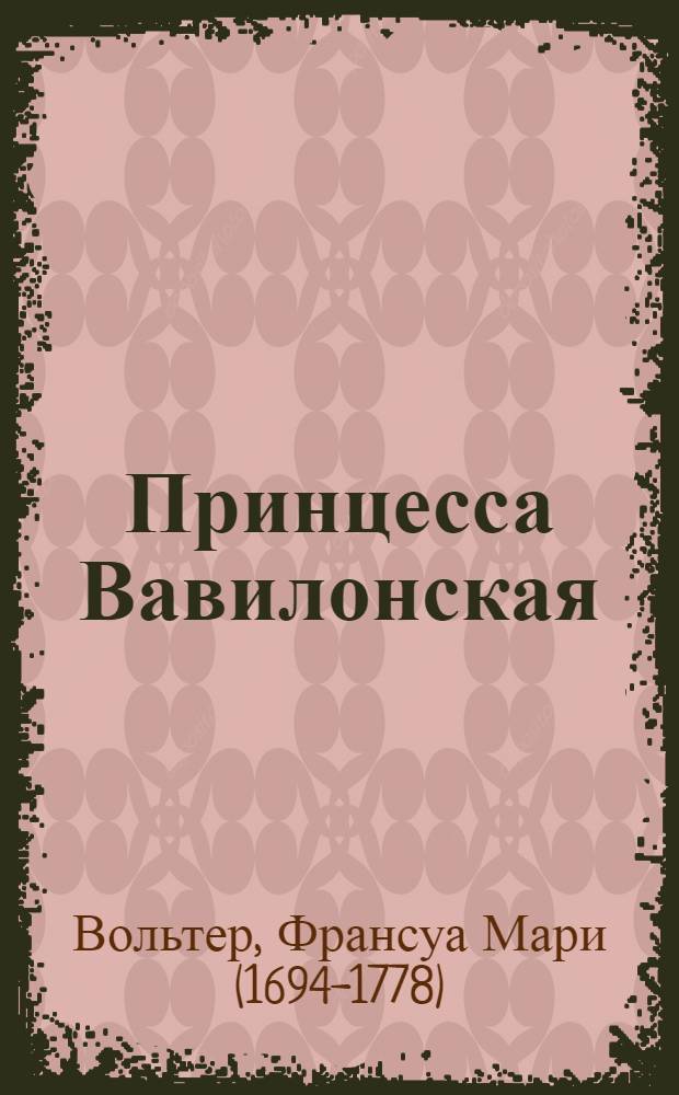 Принцесса Вавилонская