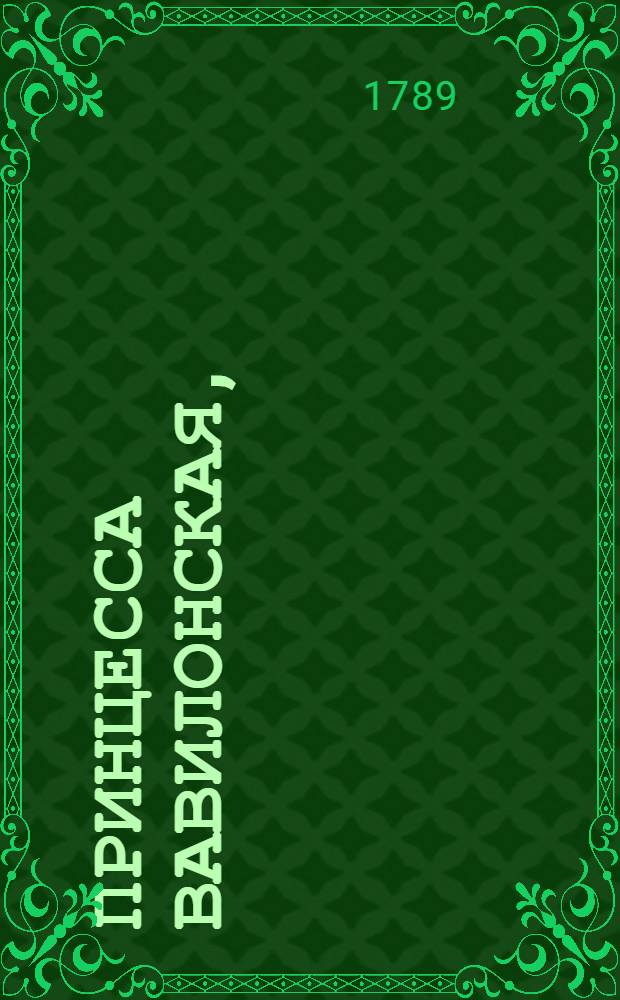 Принцесса Вавилонская,