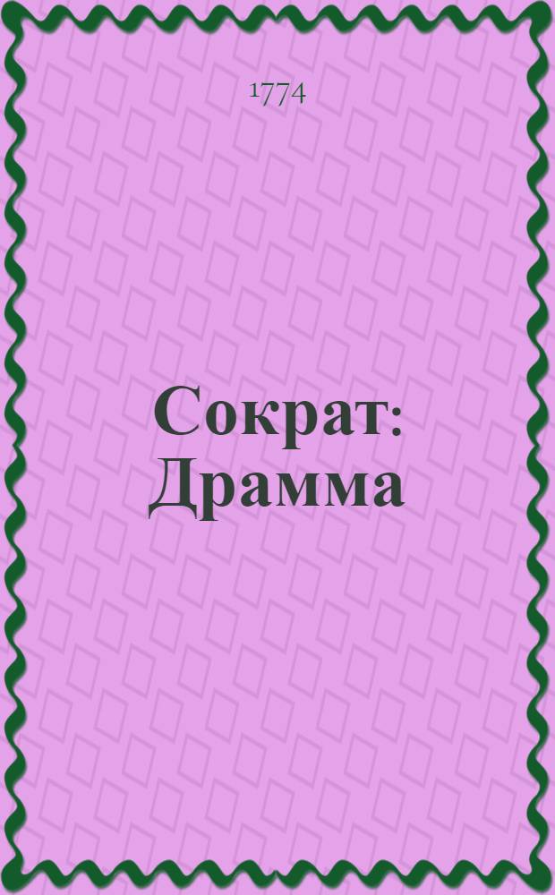 Сократ : Драмма
