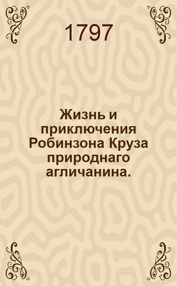 Жизнь и приключения Робинзона Круза природнаго агличанина.