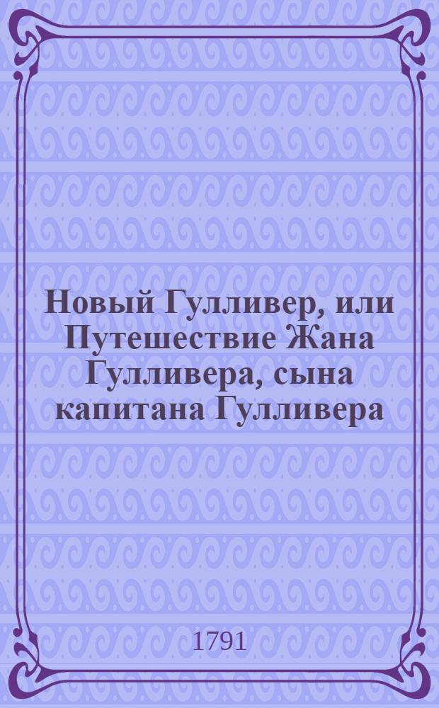 Новый Гулливер, или Путешествие Жана Гулливера, сына капитана Гулливера