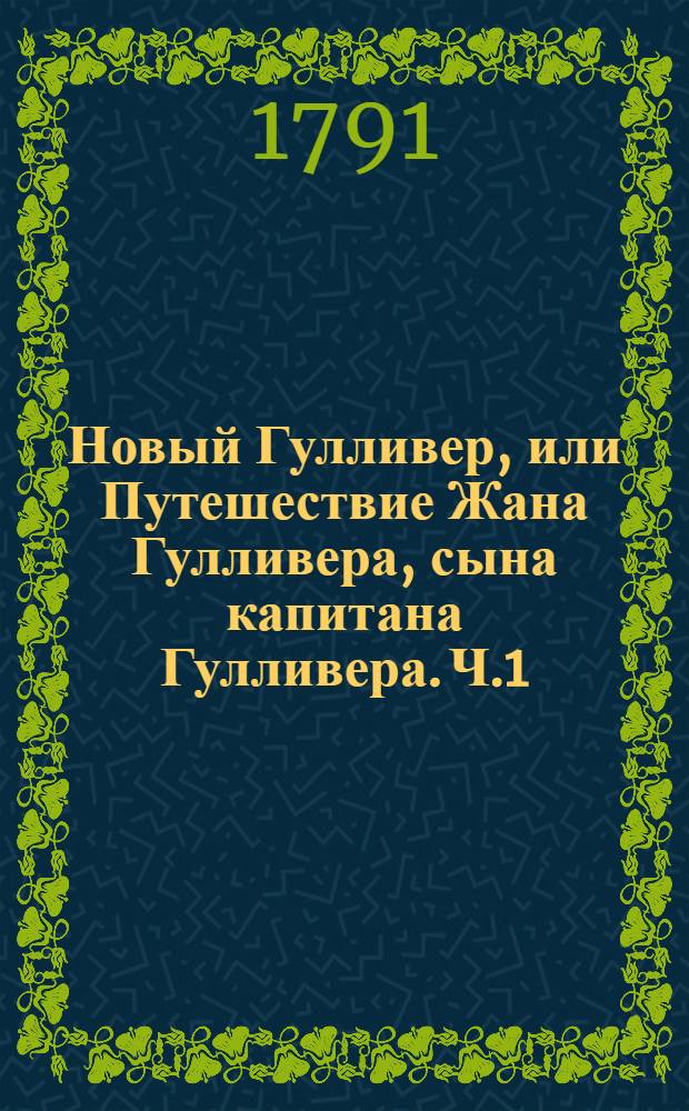 Новый Гулливер, или Путешествие Жана Гулливера, сына капитана Гулливера. Ч.1