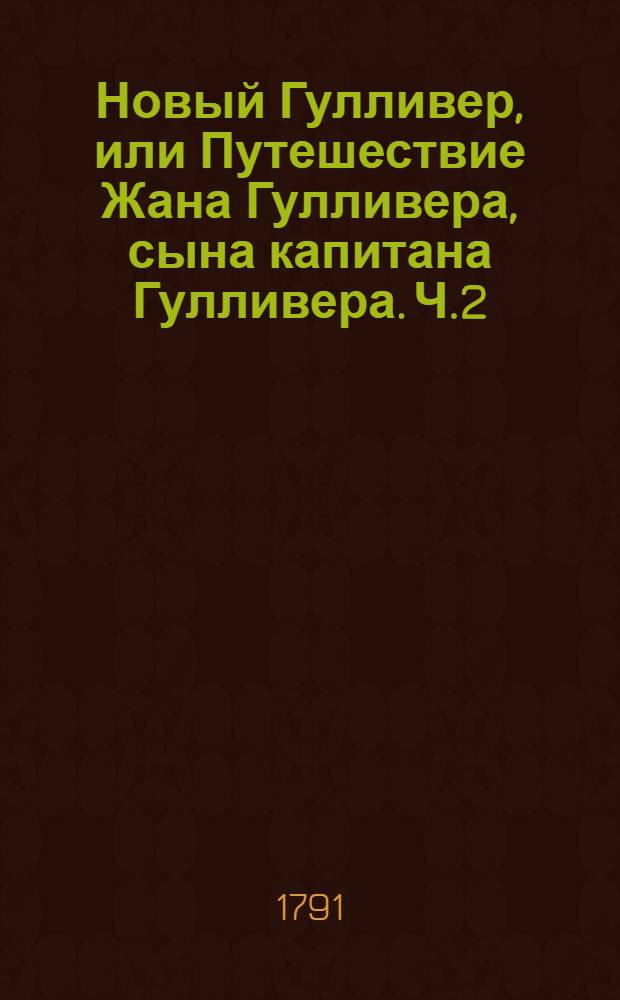 Новый Гулливер, или Путешествие Жана Гулливера, сына капитана Гулливера. Ч.2