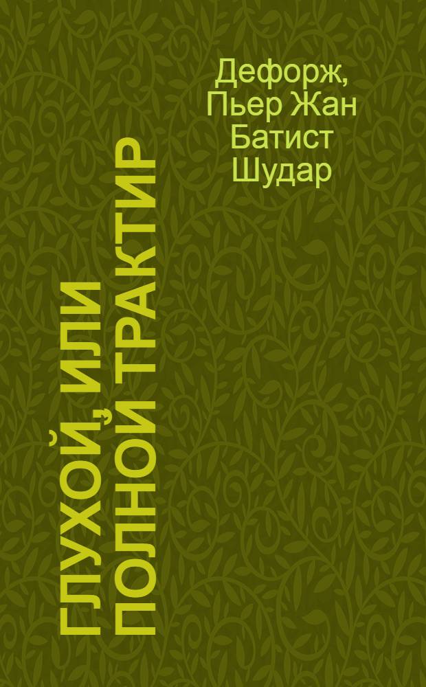 Глухой, или Полной трактир : Комедия в 3 действиях прозою
