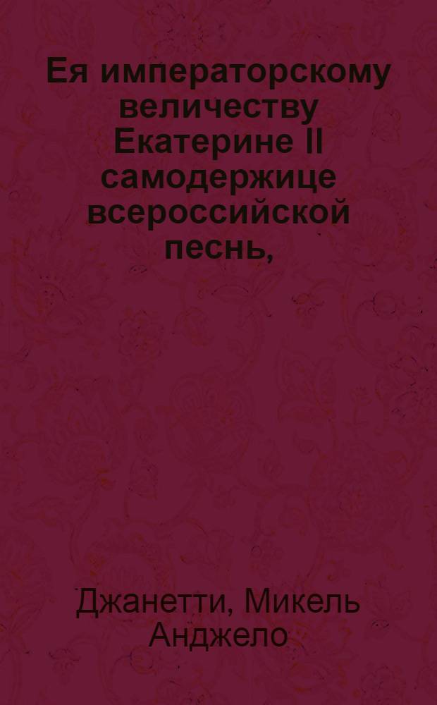 Ея императорскому величеству Екатерине II самодержице всероссийской песнь,