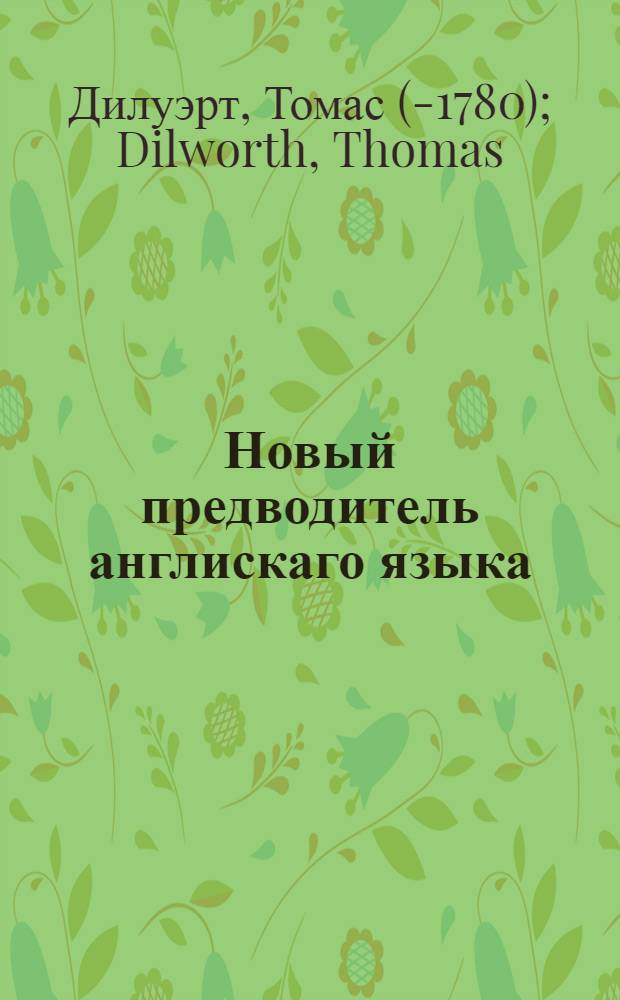 Новый предводитель англискаго языка