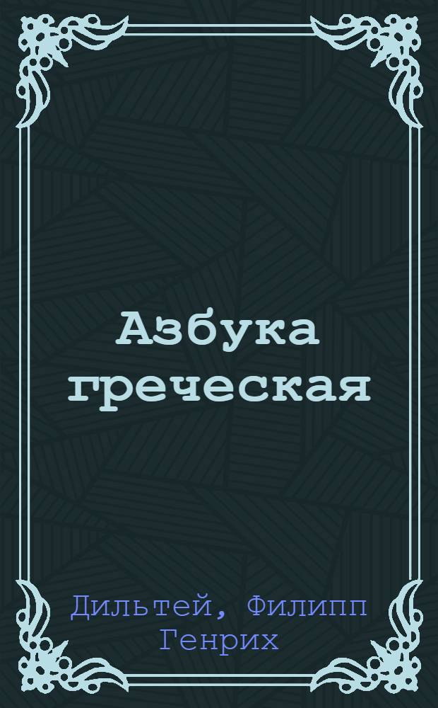Азбука греческая : В пользу российскаго юношества