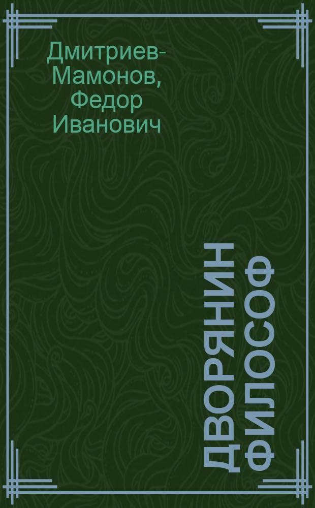 Дворянин философ : Аллегория