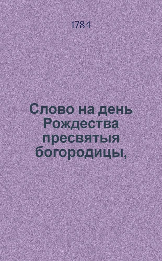 Слово на день Рождества пресвятыя богородицы,