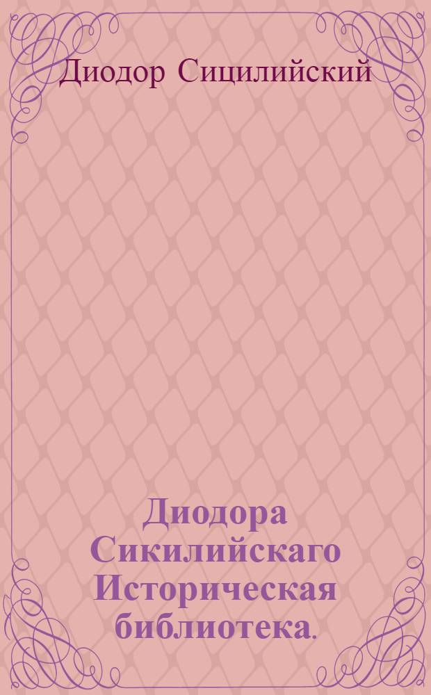 Диодора Сикилийскаго Историческая библиотека.