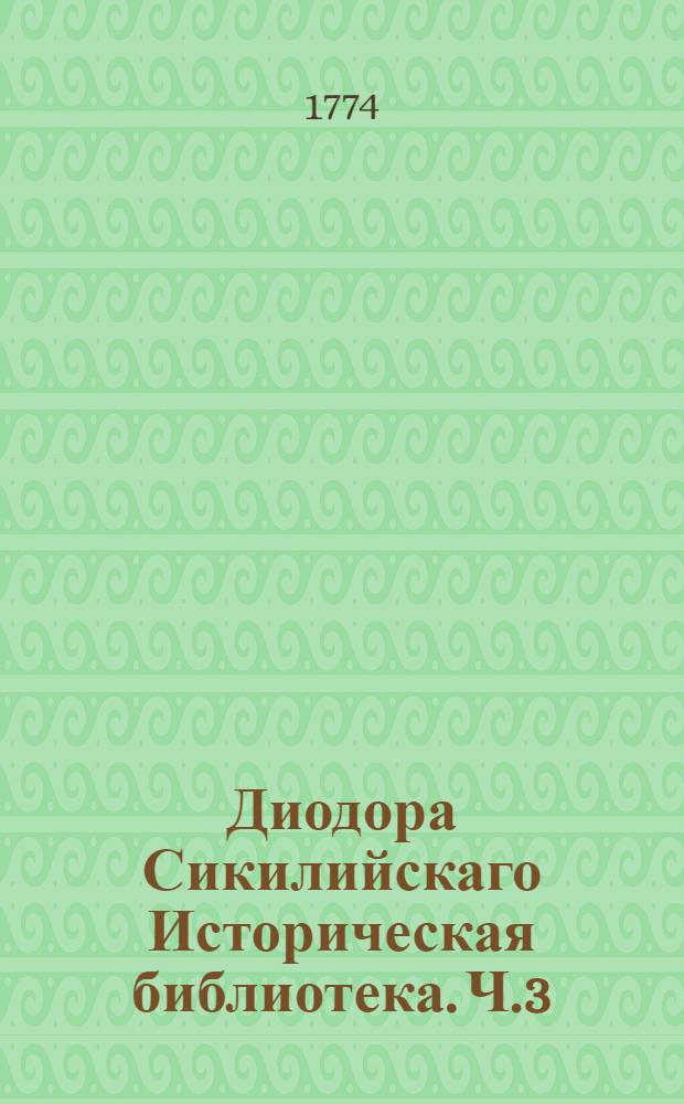 Диодора Сикилийскаго Историческая библиотека. Ч.3
