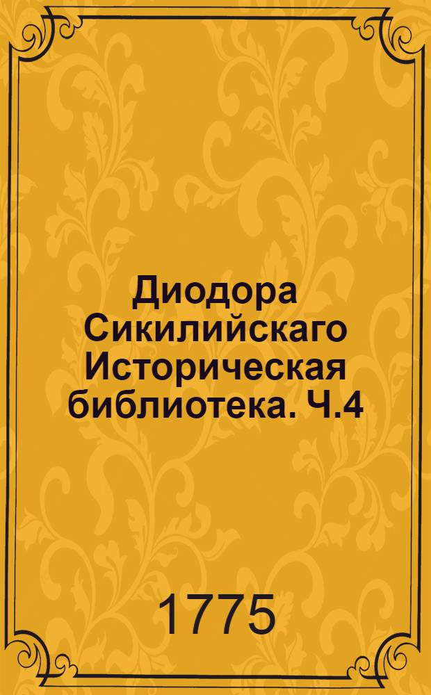 Диодора Сикилийскаго Историческая библиотека. Ч.4