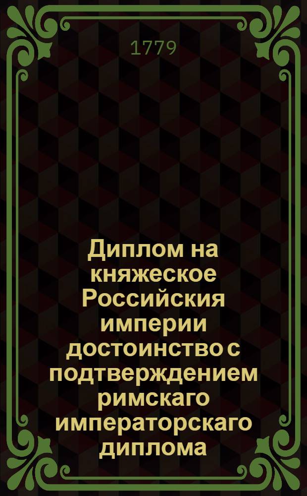 Диплом на княжеское Российския империи достоинство с подтверждением римскаго императорскаго диплома,