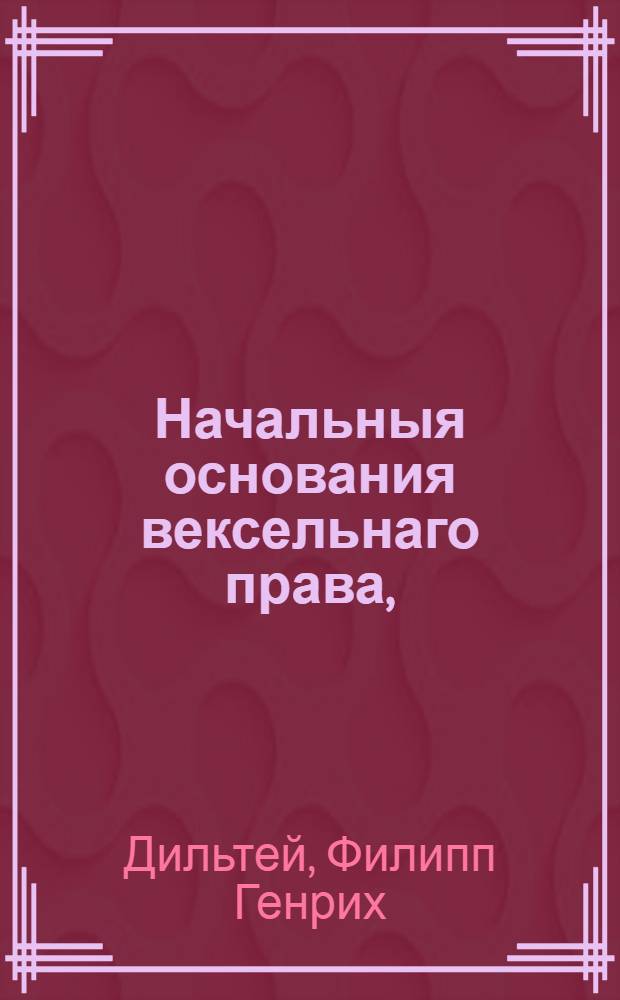 Начальныя основания вексельнаго права, : Для употребления в Юридическом факултете Московском