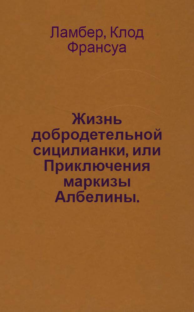 Жизнь добродетельной сицилианки, или Приключения маркизы Албелины.