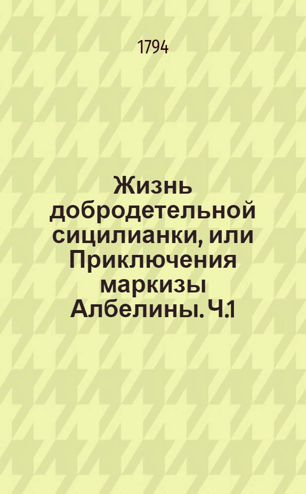 Жизнь добродетельной сицилианки, или Приключения маркизы Албелины. Ч.1