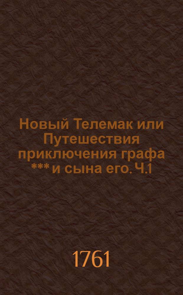 Новый Телемак или Путешествия приключения графа *** и сына его. Ч.1