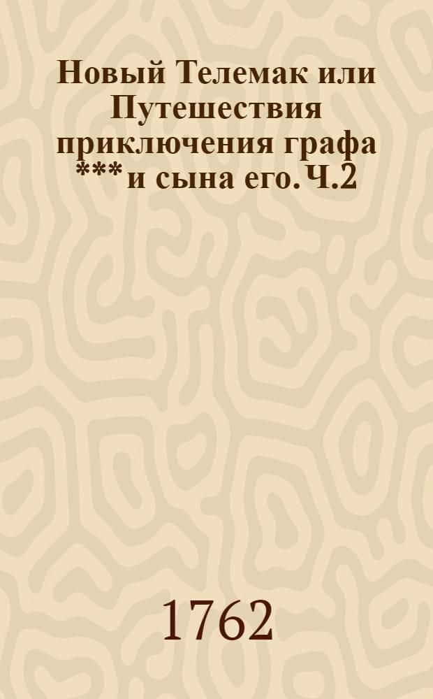 Новый Телемак или Путешествия приключения графа *** и сына его. Ч.2