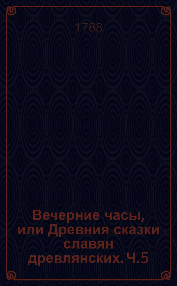 Вечерние часы, или Древния сказки славян древлянских. Ч.5