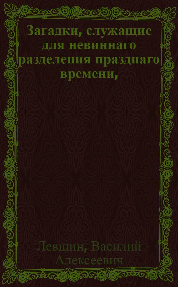 Загадки, служащие для невиннаго разделения празднаго времени,