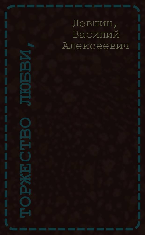Торжество любви,
