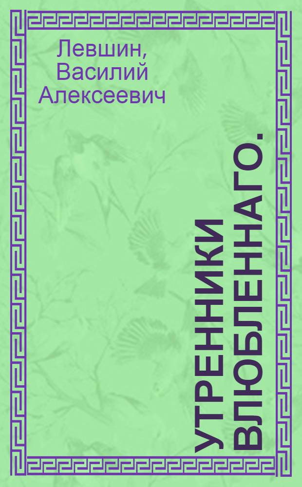 Утренники влюбленнаго.