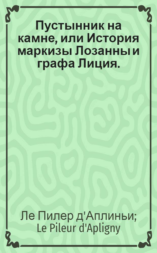 Пустынник на камне, или История маркизы Лозанны и графа Лиция.