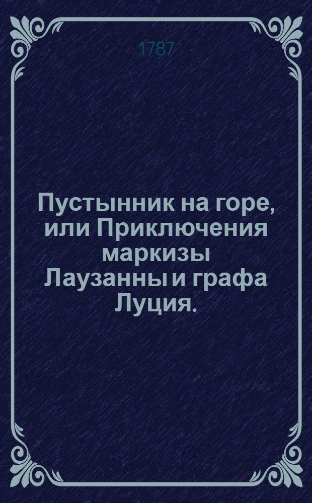 Пустынник на горе, или Приключения маркизы Лаузанны и графа Луция.
