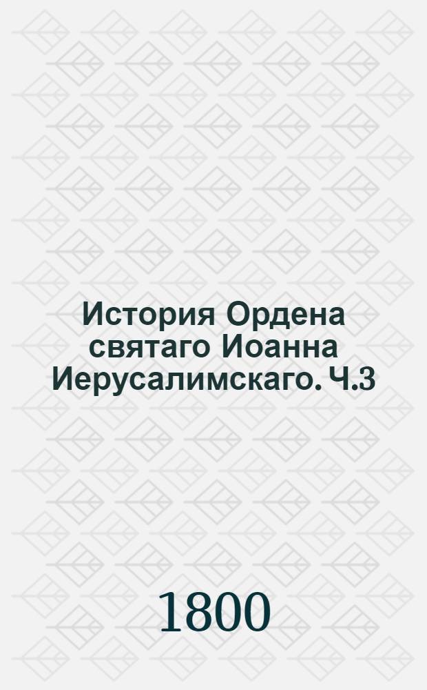 История Ордена святаго Иоанна Иерусалимскаго. Ч.3