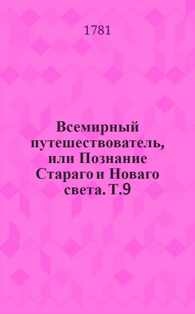 Всемирный путешествователь, или Познание Стараго и Новаго света. Т.9