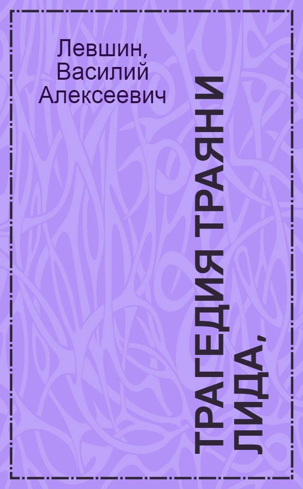 Трагедия Траян и Лида, : В пяти действиях