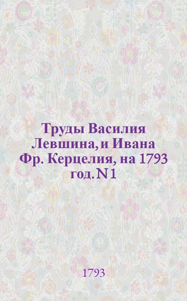 Труды Василия Левшина, и Ивана Фр. Керцелия, на 1793 год. N 1 : Король на охоте,