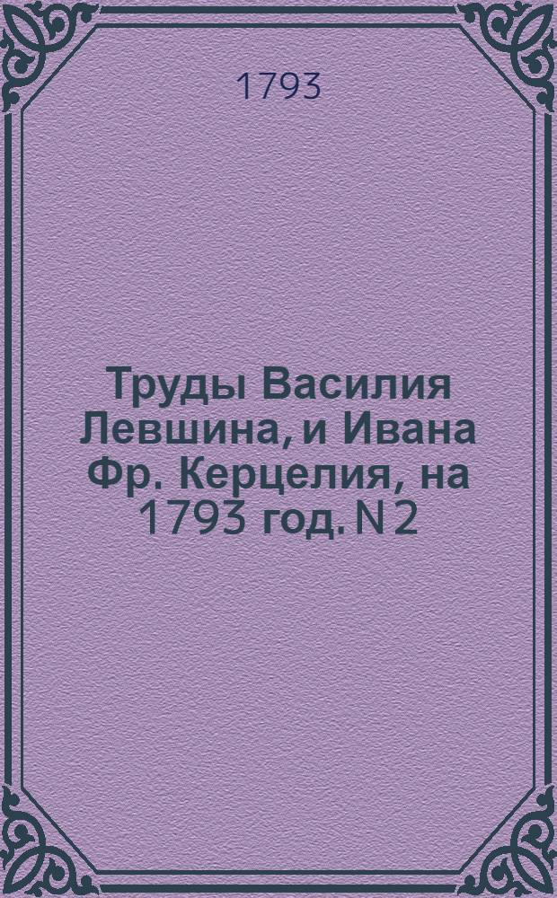 Труды Василия Левшина, и Ивана Фр. Керцелия, на 1793 год. N 2 : Свадьба г. Волдырева,