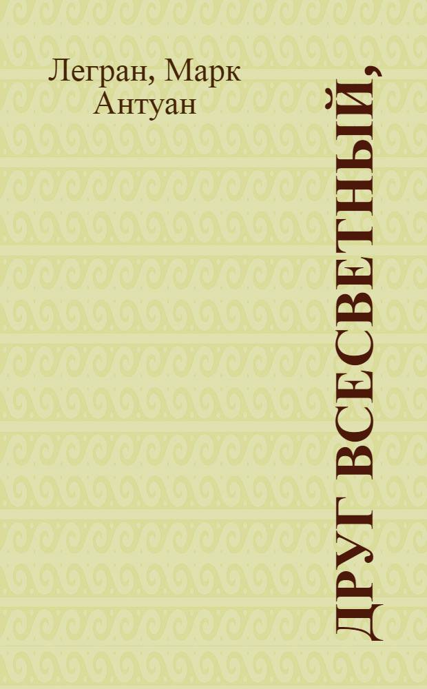 Друг всесветный, : Комедия в одном действии