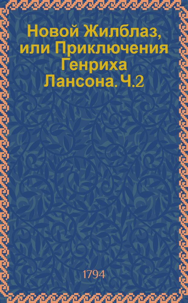 Новой Жилблаз, или Приключения Генриха Лансона. Ч.2