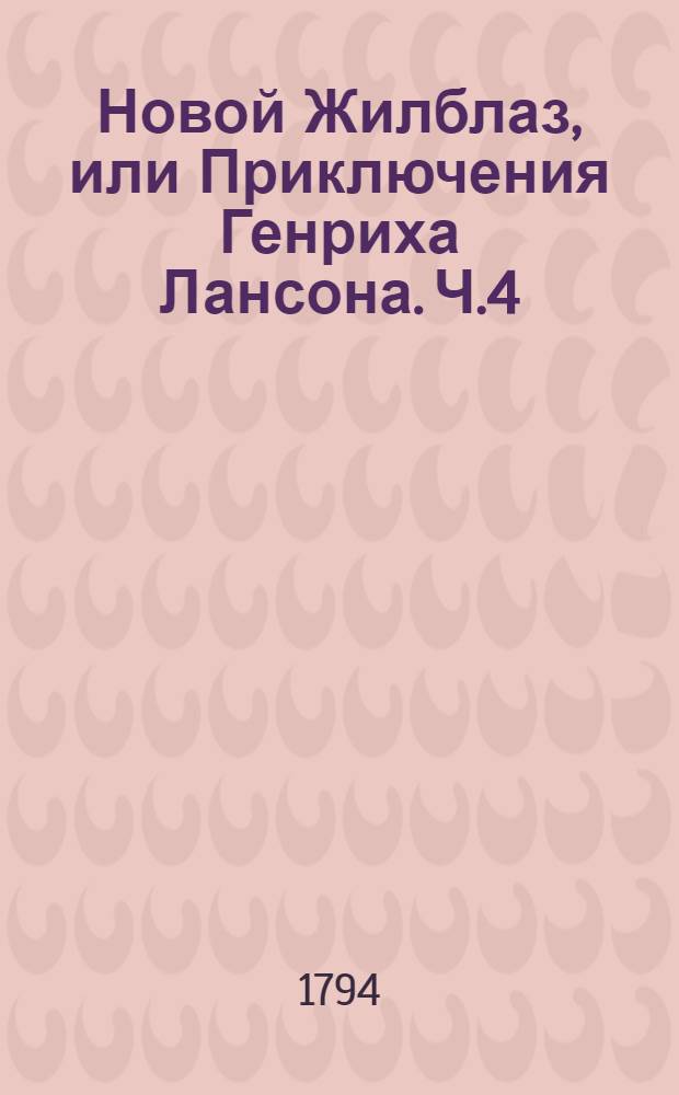 Новой Жилблаз, или Приключения Генриха Лансона. Ч.4