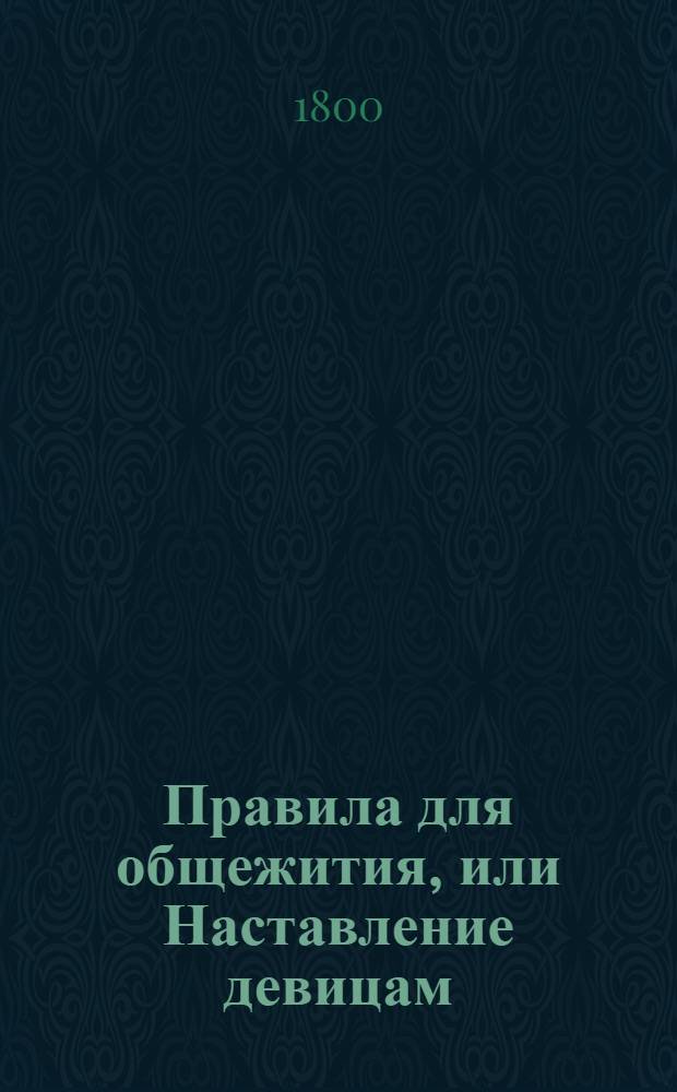 Правила для общежития, или Наставление девицам : Содержащее священную и светскую истории и географию. Т.2