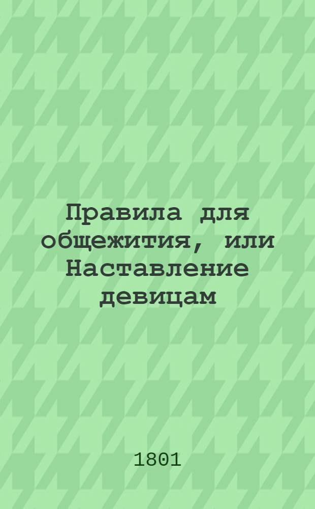 Правила для общежития, или Наставление девицам : Содержащее священную и светскую истории и географию. Т.3