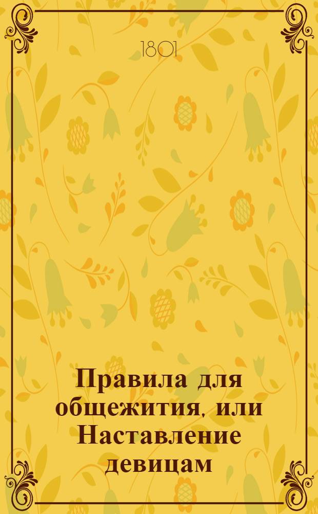 Правила для общежития, или Наставление девицам : Содержащее священную и светскую истории и географию. Т.4