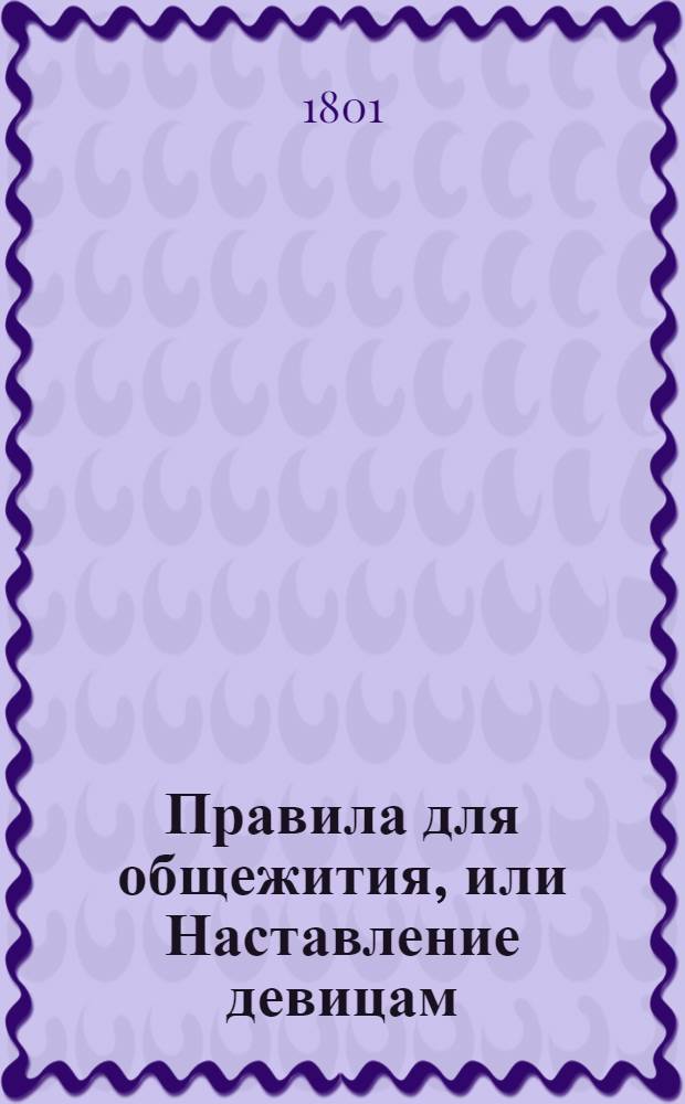 Правила для общежития, или Наставление девицам : Содержащее священную и светскую истории и географию. Т.5