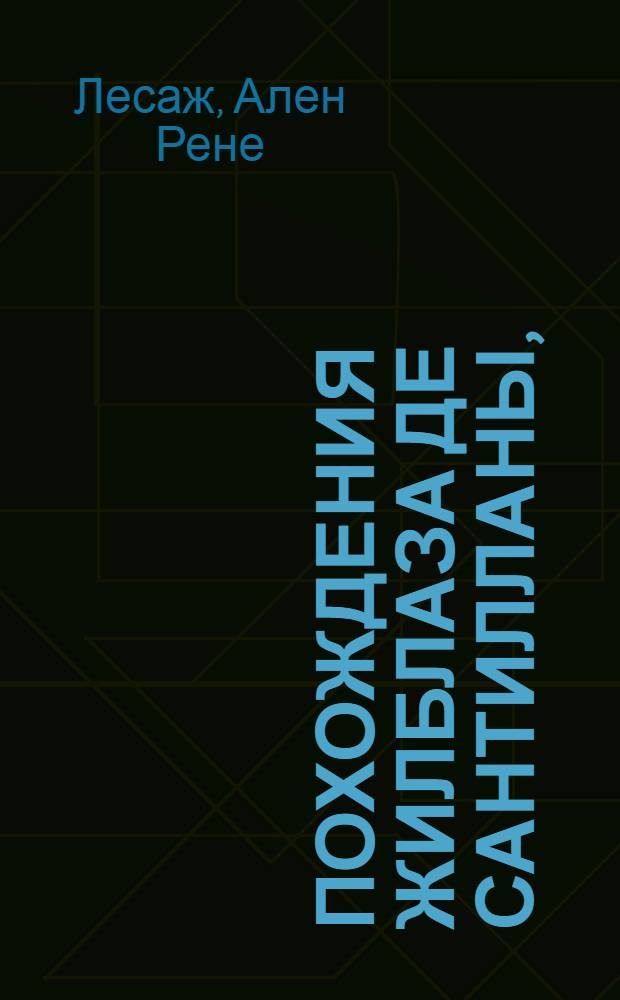 Похождения Жилблаза де Сантилланы,