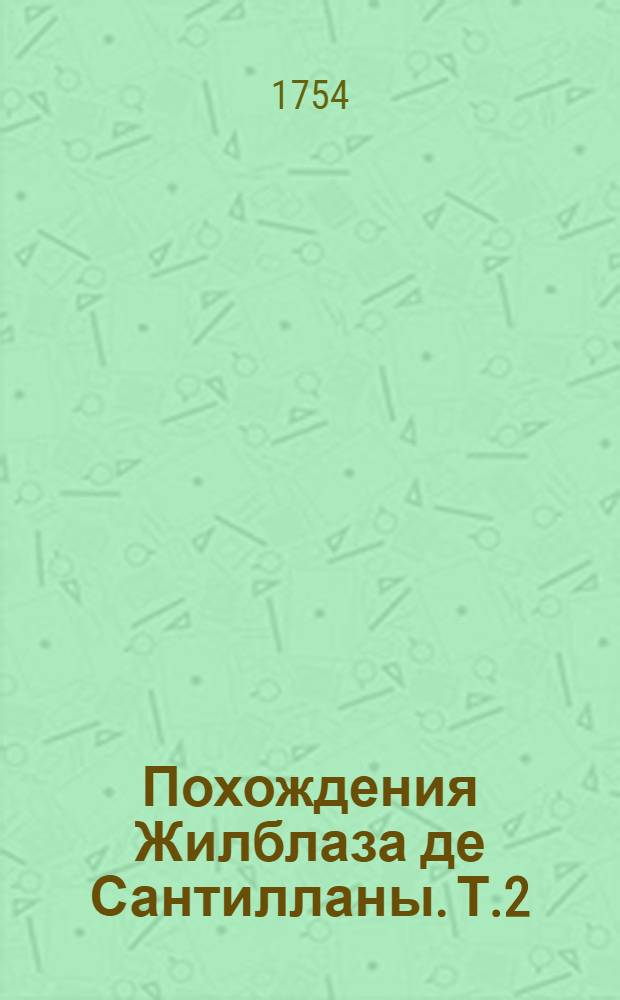 Похождения Жилблаза де Сантилланы. Т.2