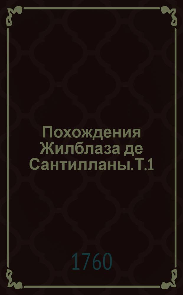 Похождения Жилблаза де Сантилланы. Т.1