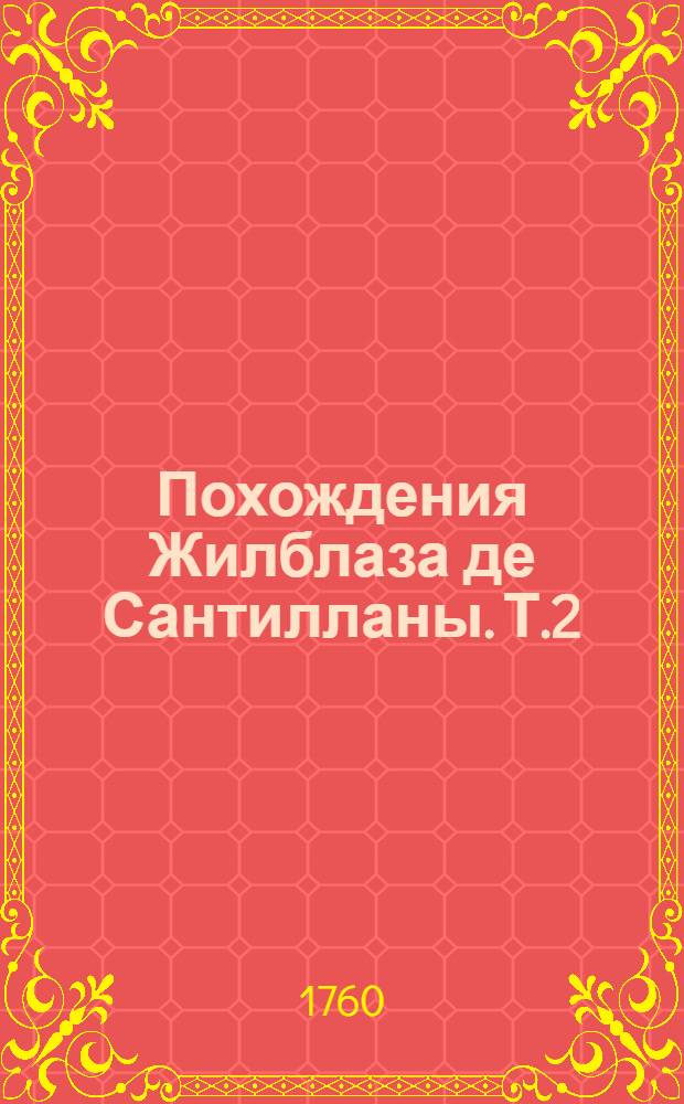 Похождения Жилблаза де Сантилланы. Т.2